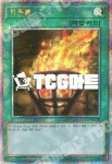 화톳불 (QCCP-KR198) QC Secret Rare 한글판 유희왕 : TCG마트