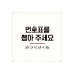 번호표를뽑아 잠시만 부착형 안내판 화이트 : 동동가게
