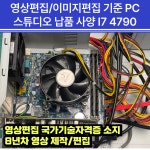 영상편집 컴퓨터 외장그래픽 메모리 16기가 인텔 I7 프리미어 프로 PC : PC연구소