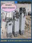 석조상운주천연청석식전시주석정원장식상운주말뚝장식공장식 : 양지농원1