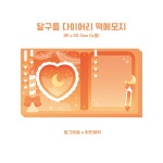 [하민] 달구름 다이어리_주황 미니 떡메모지 (발그레곰 도안) : 세라샤벳