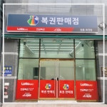 부산간판 복권방간판 후렉스간판 유리창썬팅 by비비디자인 : 비비디자인-인쇄물 및 파티