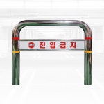 스텐 U자 볼라드 C형 매립식 주정차금지 76파이 / 앙카식 매립이동 : 슈퍼안전