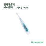 폴리그린 디지털 접촉식 전자체온계 KD-1351 : 유니드림몰