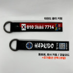 [디샵]국기원 태권도 승품심사 품띠 합기도 검정띠 이니셜 스트랩 키링 : 디케이비샵