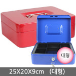 철재금고 (대형) 25X20X9cm 저금통/미니금고/캐쉬박스/소형금고 : 진성해피몰