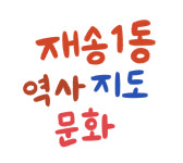재송1동 역사문화지도 디자인 : 윰윰디자인