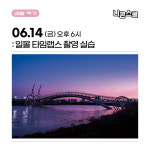 6월 14일 (금) 일몰 타임랩스 촬영 : 케미필름 스토리샵