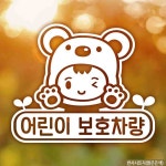 새차 자동차스티커 어린이보호차량 아기곰 반사시트지 : 오직샴푸 공식몰 투미포유