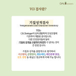 TCI 부모 자녀 기질 및 성격 검사 (2인) : 다시봄 심리상담센터