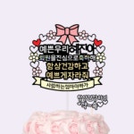 퇴원 축하 이벤트 엄마 아빠 자유문구제작 케이크 토퍼 : 렛츠이벤트