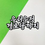 [특가★] 우정토퍼 촬영소품 케이크토퍼 우정사진 모임기념품 이벤트토퍼 : 위드고토퍼