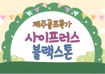 [제주골프] 사이프러스CC+블랙스톤CC 패키지 (2인조인가능) : 골프매니저