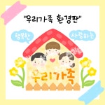 우리 가족 환경판 도안 : 스리터