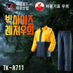 태광월드 TK-R711 빅사이즈 신사우의 투피스 레저 스포츠 우비용 오토바이 비옷 보호복 : 강산자재-조은산업안전