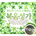 3CD 위로와 사랑과 은혜받는 복음성가 : 에스몰11