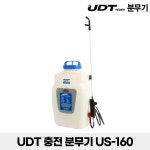 유한회사 에스에이치방제시스템 | UDT분무기 충전분무기 US-160 농사 방역 해충 농약 : 유한건철