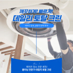 성북구 냉난방기 청소 업소용 영업용 사무실 상가 천장형 스탠드 에어컨 전문 업체 동대문 : 에어컨 청소 데일리토탈크린