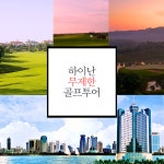 초특가 하이난 무제한 골프 투어 : 더 여시