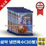 설악식품 냉면육수 1인식 350g-30봉 BOX 업소용육수 냉동육수 : 아하 만두