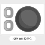 야채놀이 유아미술 어린이집 교구 : 드로윈아트