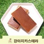 [개으른세상] 강아지수제간식 카스테라 (3조각) : 개으른세상 도그푸드