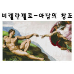 (크로스올) [미켈란젤로] 아담의 창조 도안  (CA-OD022) 반칼라 / 액자용 ㄷ-ㅋ-ㅇ : 꼬맹이네십자수