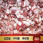 벽돌 냉동 삼겹살 1kg 수입산 냉삼 조각 삼겹살 구이용 큐브 캠핑용 돈육 : 올바름미트앤푸드