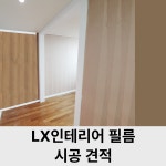 게이트 인테리어필름 시트지 대구 경북 울산 부산 서울 경기 인천 리폼 전문 시공견적 : 청베니프