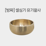 [방짜유기] 셀심기 유기괄사 -놋쇠 유기 방자 경락 도구 전신 마사지 그릇모양 괄사 : 더비모어