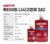 헨켈 록타이트 볼트 너트 고정 풀림방지 접착제 242 50ml : 보령종합무역