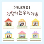 [히오랑] 사랑하는 우리가족 집 액자 도안 환경판 환경구성 유치원 어린이집 : 히오랑