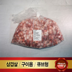 벽돌 냉동 삼겹살 1kg 수입산 냉삼 조각 삼겹살 구이용 큐브 캠핑용 돈육 : 올바름미트앤푸드