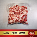 벽돌 냉동 삼겹살 1kg 수입산 냉삼 조각 삼겹살 구이용 큐브 캠핑용 돈육 : 올바름미트앤푸드