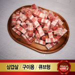 벽돌 냉동 삼겹살 1kg 수입산 냉삼 조각 삼겹살 구이용 큐브 캠핑용 돈육 : 올바름미트앤푸드