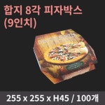 튼튼한 피자박스 9호(25.5cm) 팔각 포장 배달 100개 : 용기공장