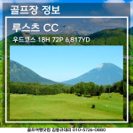 [일본] 삿포로 (북해도) 72홀의 대규모 골프장 루스츠CC & 리조트 골프 여행 패키지 : 골프여행닷컴 김대리