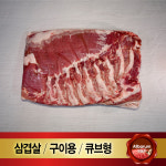 벽돌 냉동 삼겹살 1kg 수입산 냉삼 조각 삼겹살 구이용 큐브 캠핑용 돈육 : 올바름미트앤푸드