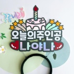 생일토퍼 오늘의주인공 파티토퍼 생일파티 : 구름나래토퍼