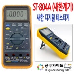 새한계기 새한 공구가이드 새한 디지털 테스터기 ST-804A 계측기 멀티 새한전자 측정공구 : 초록소리