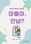 청소년 그림책심리코칭 - 그림책활동가를 위한 그림책심리코칭 : 한국마음성장코칭센터