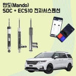 만도(Mando) SDC + ECS10 조합 전자서스펜션 카니발 평택 : 에이스지프