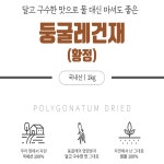 국내산 둥글레 건재 황정 건 마른 둥글래 차 주 요리 먹는법 보관법 1kg : 나누리맘