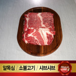 소불고기용 고기 1kg 미국산 척아이롤 알목심 샤브샤브 마라탕 쌀국수 전골용 : 올바름미트앤푸드