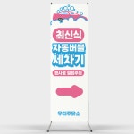 페트 샘플 출력 버블세차장 세차장 세차 자동차 주유소 실사출력 페트 배너디자인 제작 인쇄 : 탐디자인 탐프린트