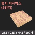 튼튼한 피자박스 9호(25.5cm) 사각 포장 배달 100개 : 용기공장