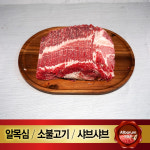 소불고기용 고기 1kg 미국산 척아이롤 알목심 샤브샤브 마라탕 쌀국수 전골용 : 올바름미트앤푸드