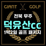 무주 덕유산cc 전라도 시원한 골프 패키지 : 자이언트골프 국내해외예약