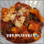 돼지고추장 불고기 : 달콤 키친