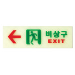 비상구 표지판 축광 유도표지 야광 안내판 아크릴 스티커 : 쿤스트마렌